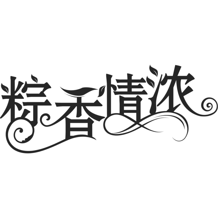 端午节艺术字