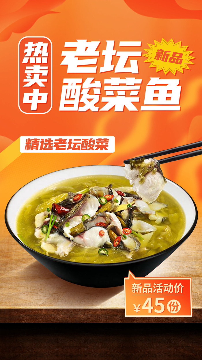 餐饮美食酸菜鱼新品优惠手机海报手机文案海报