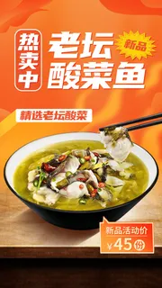 餐饮美食酸菜鱼新品优惠手机海报手机文案海报