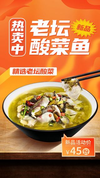 餐饮美食酸菜鱼新品优惠手机海报手机文案海报