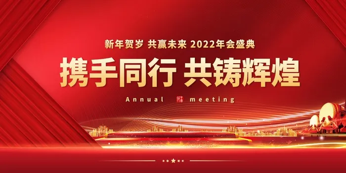 年会 年会大气展板psd模版下载