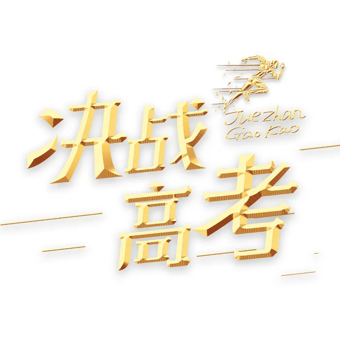 决战高考创意艺术字体psd模版下载
