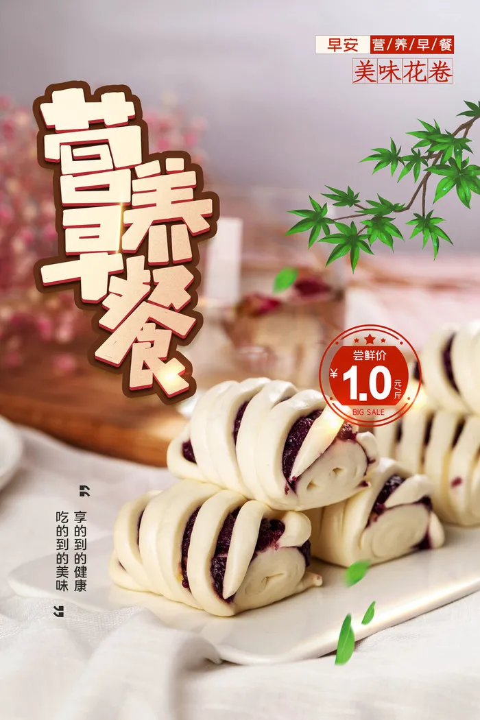 简约美食花卷营养早餐海报促销psd模版下载
