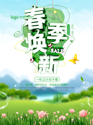 春季换新春季上市