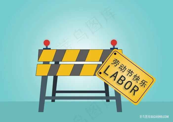 施工路障劳动节快乐图片