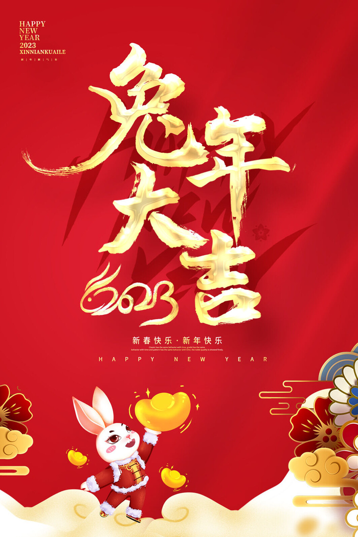 创意2023兔年创意海报
