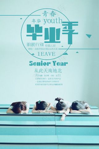 毕业季海报图片