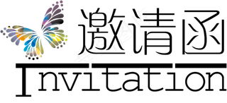 邀请函文字 