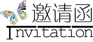 邀请函文字 