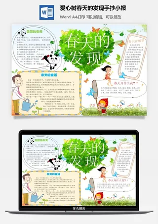 爱心树春天的发现手抄小报