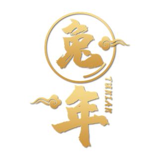 2023兔年艺术字体兔年大吉新年字体新年艺术字