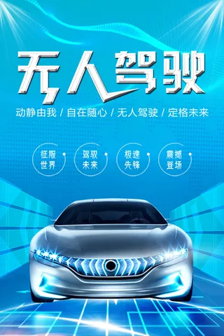 无人驾驶汽车海报