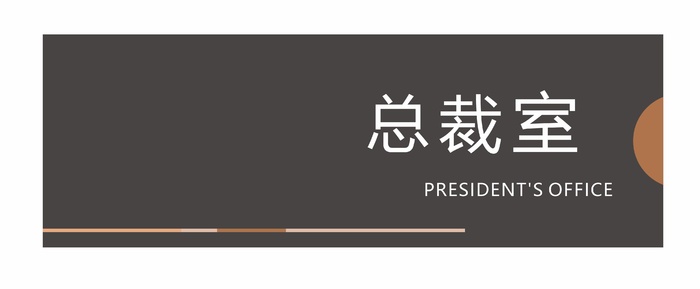 总裁室科室牌cdr矢量模版下载