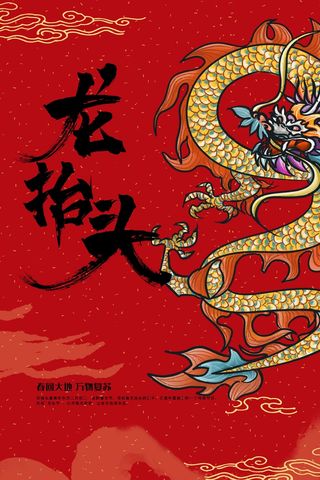 龙抬头 龙抬头海报模板
