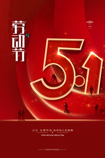 大气红色51劳动节海报五一劳动节宣传海报