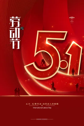 大气红色51劳动节海报五一劳动节宣传海报