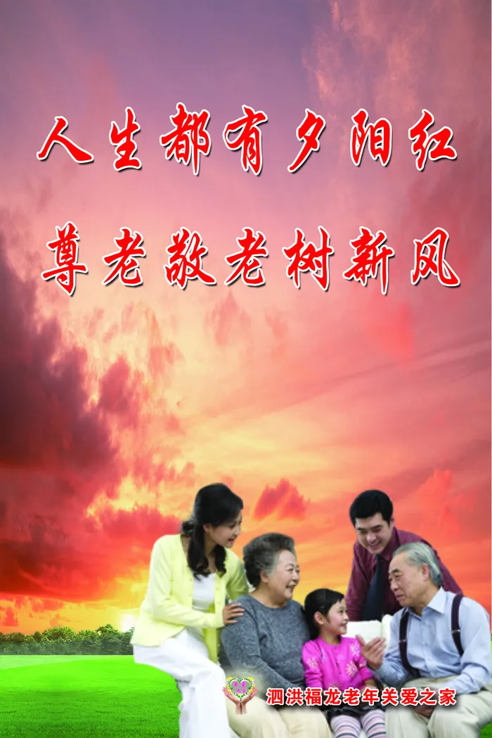 老年公寓宣传标语画03psd模版下载