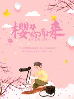 创意粉色唯美风格樱花节海报 创意粉色唯美风格樱花节海报