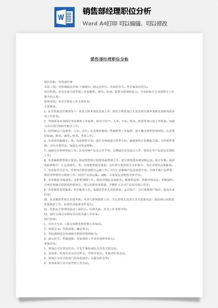销售部经理职位分析word模板