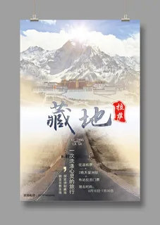 藏地传说  西藏印象  旅游海报