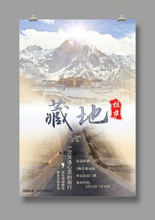 藏地传说  西藏印象  旅游海报