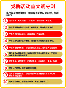 党群活动室文明