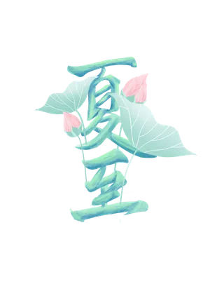 夏至中国风荷花荷叶水墨艺术字