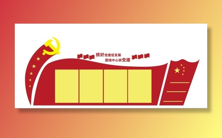 61--抓好党建促发展党建文化墙ai矢量模版下载