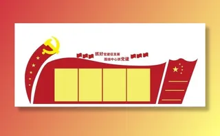 61--抓好党建促发展党建文化墙