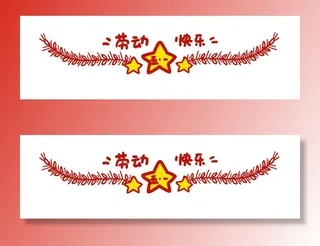 五一劳动节创意分割线设计