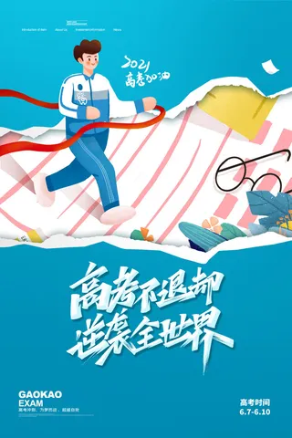 高考加油高考海报冲刺逢考必过模板PSD分层设计素材