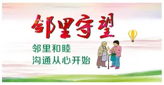 邻里守望海报墙画