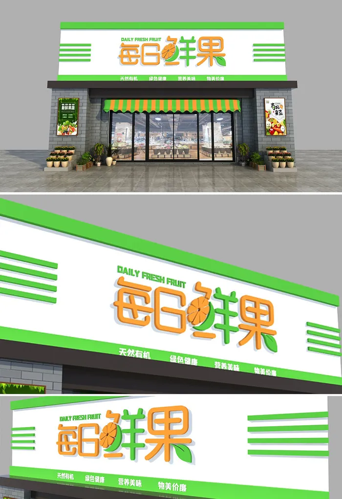 小清新水果店招牌门头店面设计cdr矢量模版下载