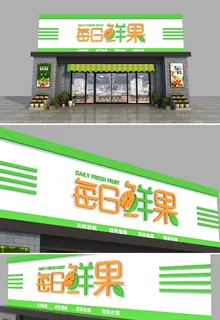 小清新水果店招牌门头店面设计