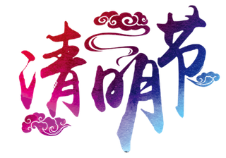 清明节素材字体元素 