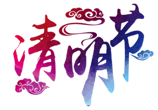 清明节素材字体元素 