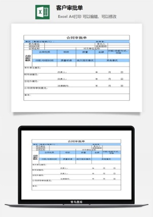 客户审批单财务行政EXCEL模板预览图
