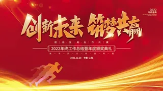 虎年新年企业年会展板舞台背景