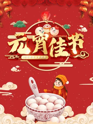 牛年正月十五元宵节汤圆猜灯谜中国风传统节日海报展板素材图