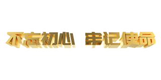 八一建党节不忘初心牢记使命金色仰视艺术立体字