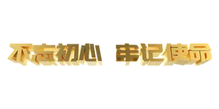 八一建党节不忘初心牢记使命金色仰视艺术立体字