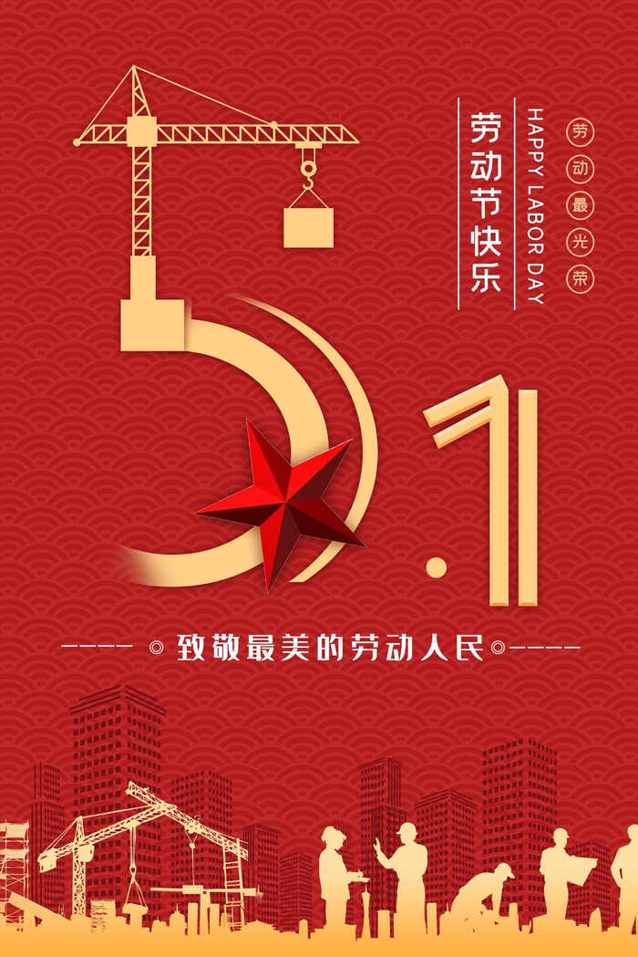 劳动节 劳动节宣传海报