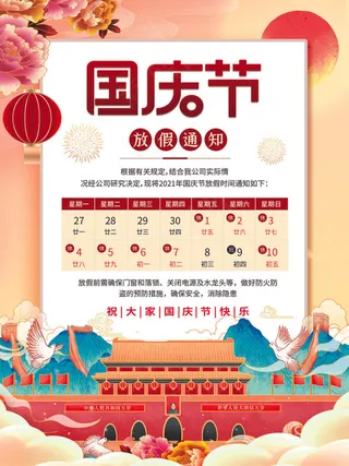 国潮风清新国庆节放假通知海报