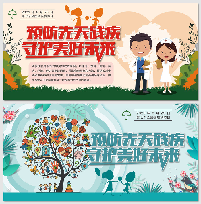 全国残疾预防日核心知识展板cdr矢量模版下载