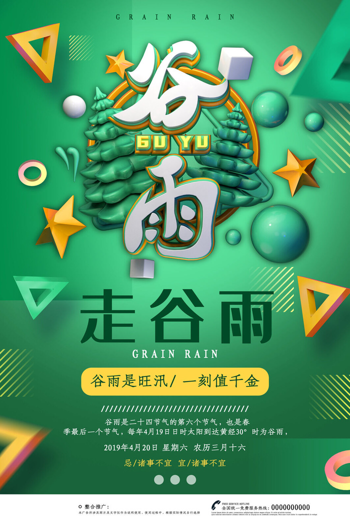 谷雨二十四节气海报设计psd模版下载