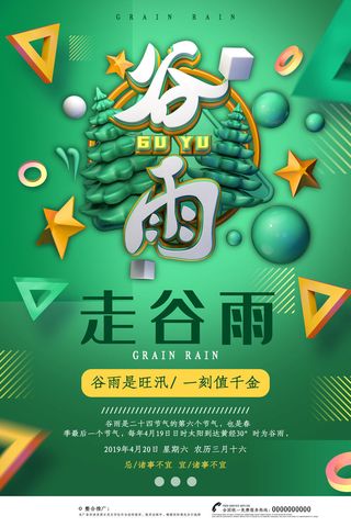 谷雨二十四节气海报设计
