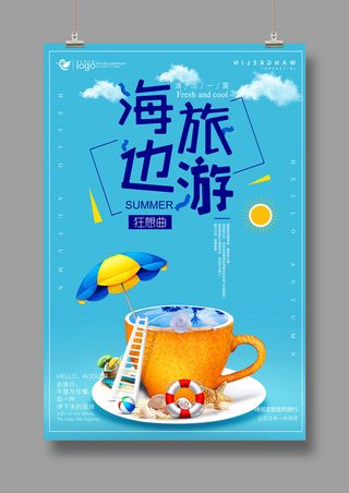 蓝色旅游海报 海边旅行