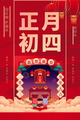 正月初四素材