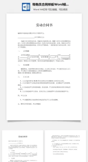 导购员合同样板Word模板