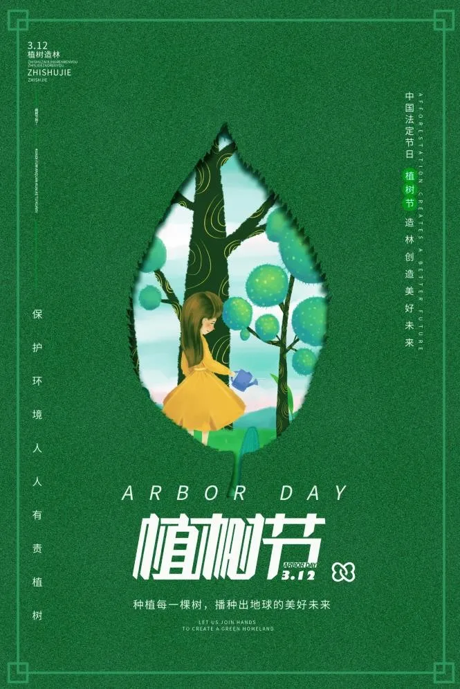 植树节3.12海报psd模版下载